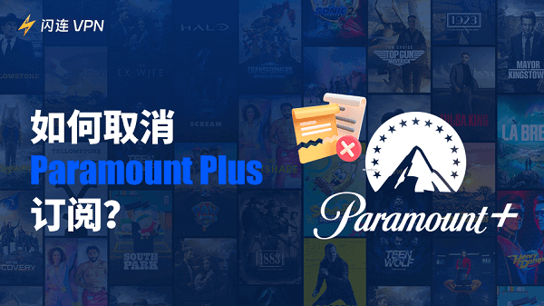 如何取消Paramount Plus（派拉蒙）訂閱