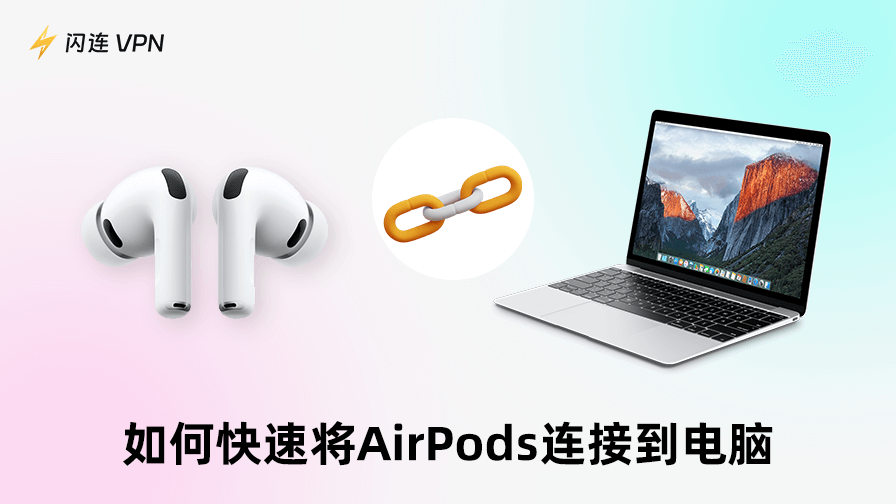 如何快速將 AirPods 連電腦（完整指南）