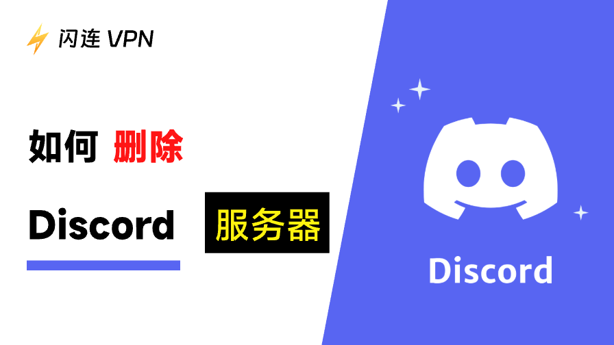 如何删除Discord服务器：桌面端和移动端分步教程