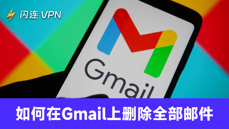 如何在Gmail中删除所有邮件？（桌面端与移动端指南）