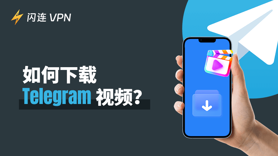 Telegram影片下載攻略：5種方法輕鬆保存公開和隱私視頻