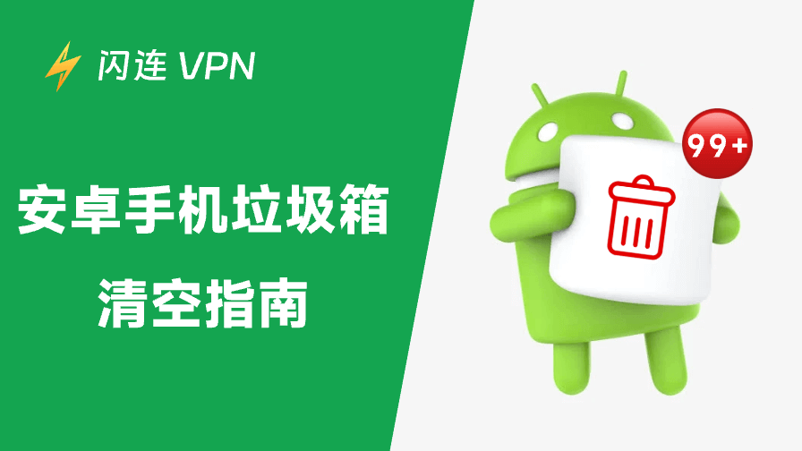 如何清空安卓垃圾？7种简单有效的方法