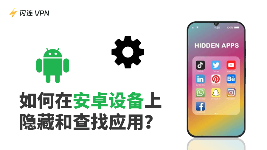 在安卓设备上查找隐藏应用