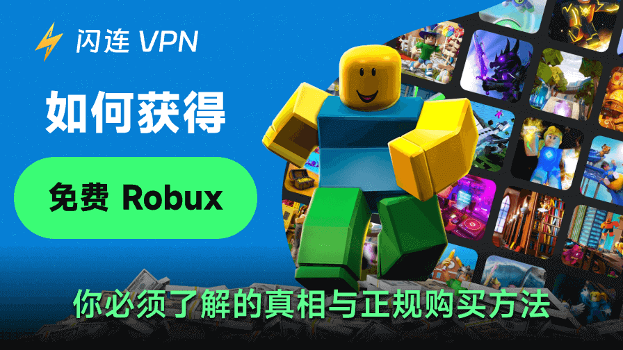 如何获取免费Robux：你真正需要了解的是什么？