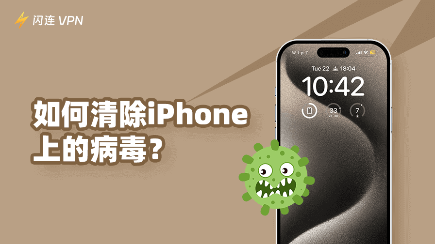 如何清除iPhone病毒