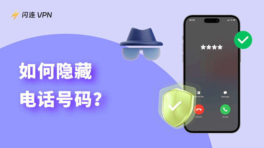 隱藏電話號碼