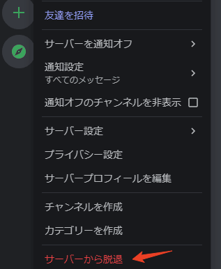 ディスコード サーバー 抜ける