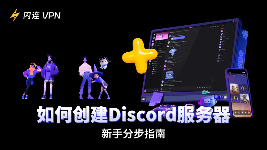 如何創建 Discord 伺服器：新手逐步指南