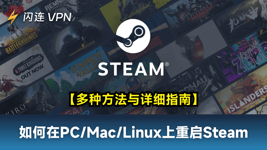 如何在PC/Mac/Linux上重启Steam：多种方法与详细指南