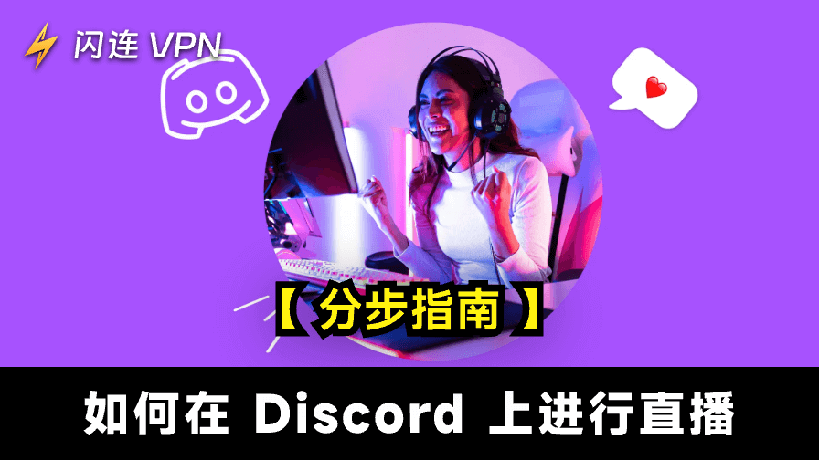 Discord 直播操作指南：詳細步驟