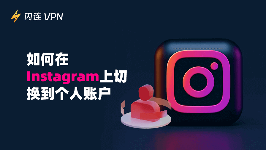 如何在Instagram上切换为个人账户