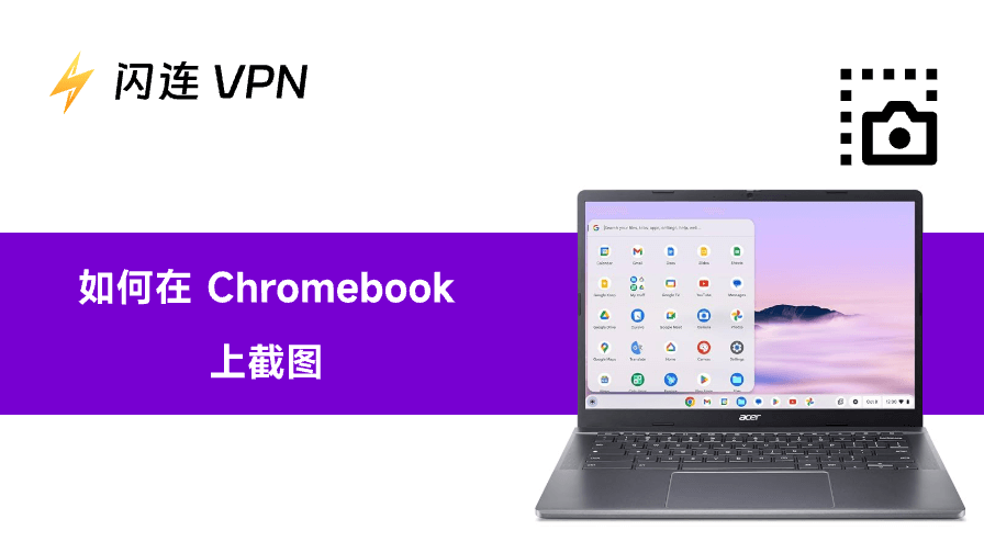 Chromebook 截图