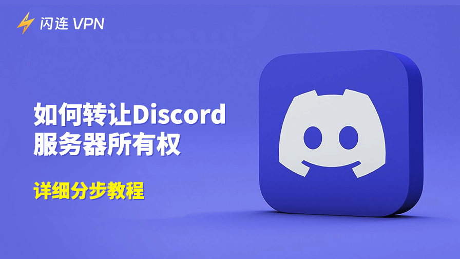 如何轉移 Discord 伺服器所有權：詳細逐步教程