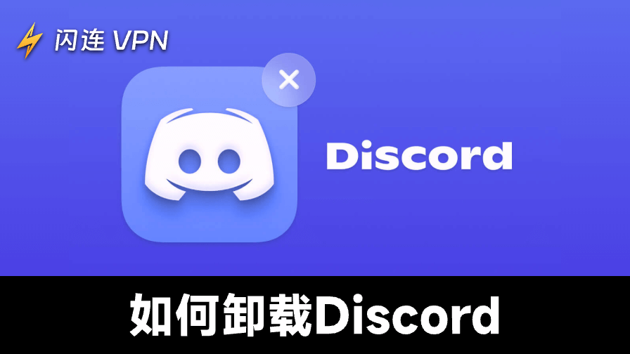 如何彻底卸载Discord：详细指南