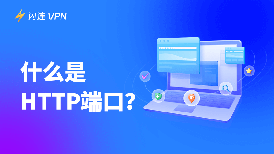 HTTP端口