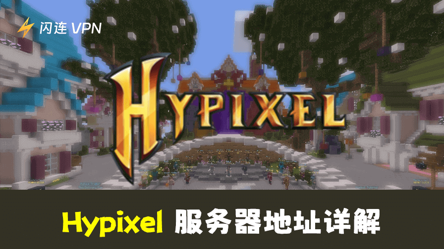 一分钟搞定Hypixel服务器地址，畅玩无阻