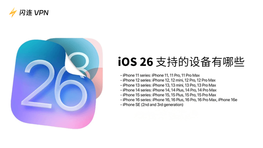 iOS 26 支持设备：您的 iPhone 兼容吗？