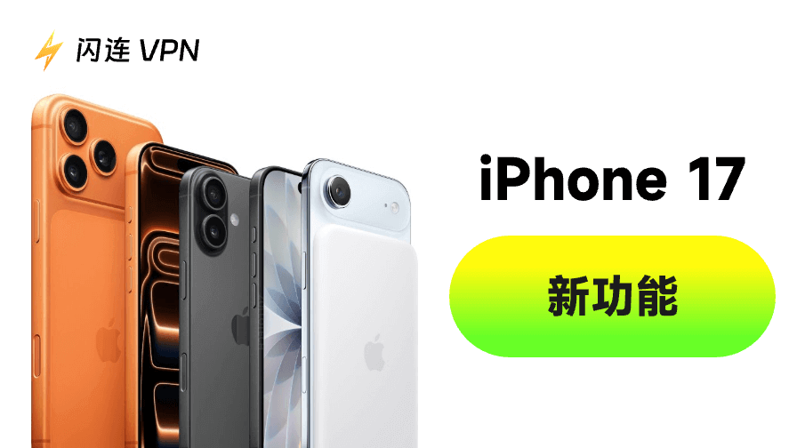 iPhone 17新功能：快速入門指南
