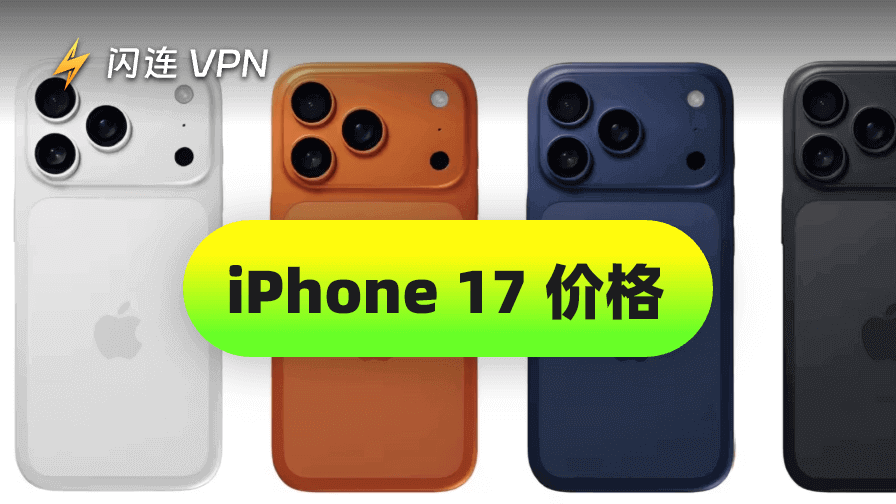 iPhone 17/17 Pro/17 Pro Max 价格: 全系列机型价格解析
