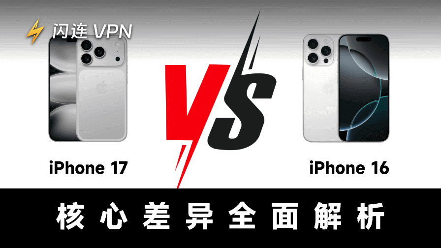 iPhone 17与iPhone 16全面对比：核心差异详解