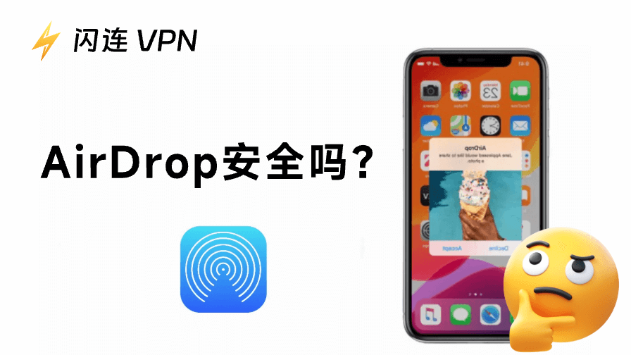 AirDrop安全吗