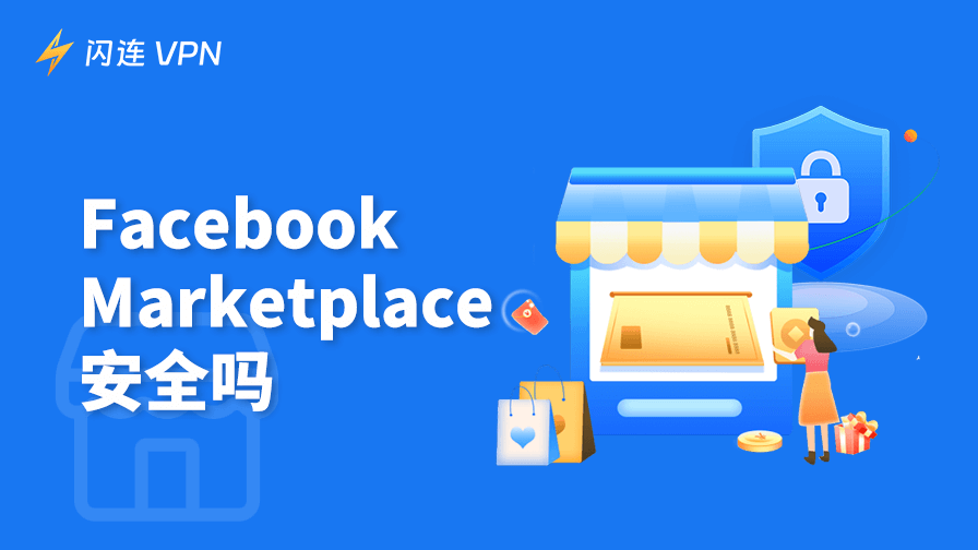Facebook Marketplace 安全吗