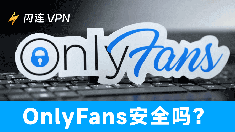 OnlyFans是安全的吗？一文带你揭秘隐私风险与防护指南