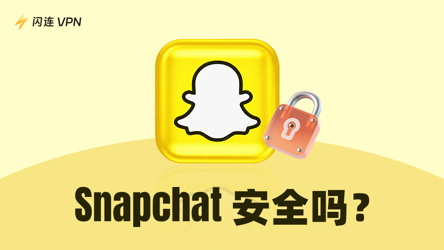 Snapchat安全吗？用户和家长们必须了解的真相