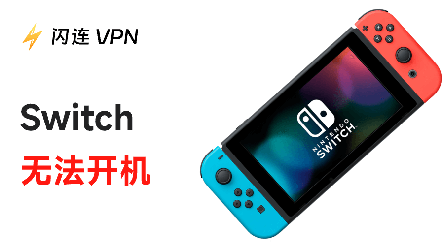 Switch 無法開機/黑屏死機？9種有效解決方法在此