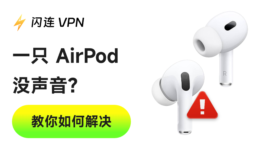 一只AirPod无法工作