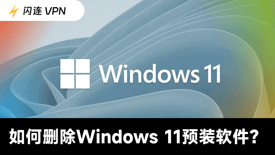 清除Windows 11预装软件