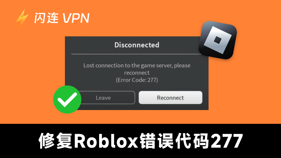 修复Roblox错误代码277