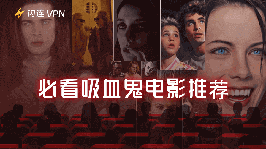 史上30部必看吸血鬼電影精選