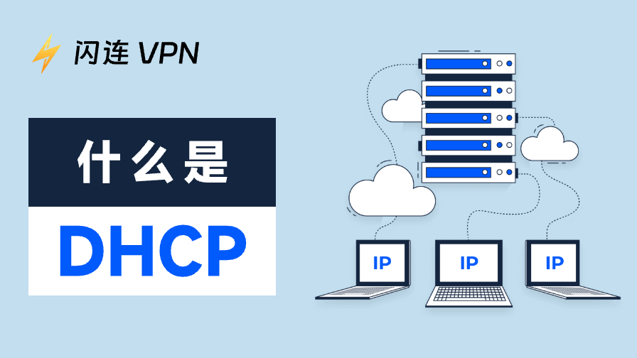 DHCP 是什麼？新手必看的完整入門指南