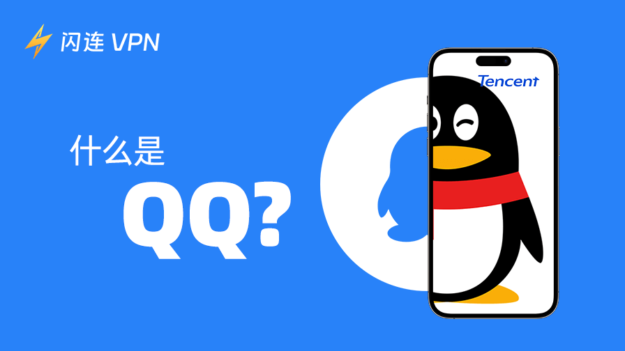 什麼是 QQ