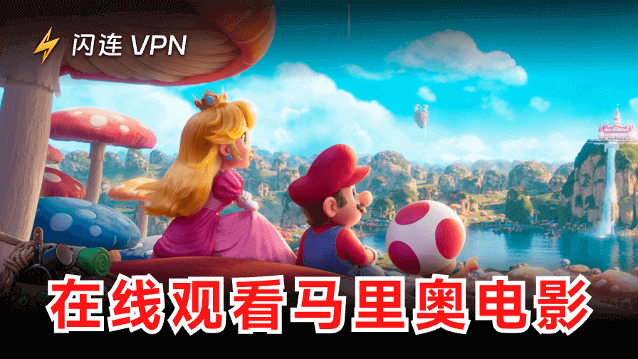 《瑪利歐電影》哪裡看？必讀線上觀看全攻略