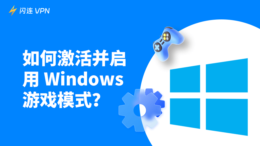 如何开启和关闭Windows 10/11游戏模式？让游戏不卡顿更流畅