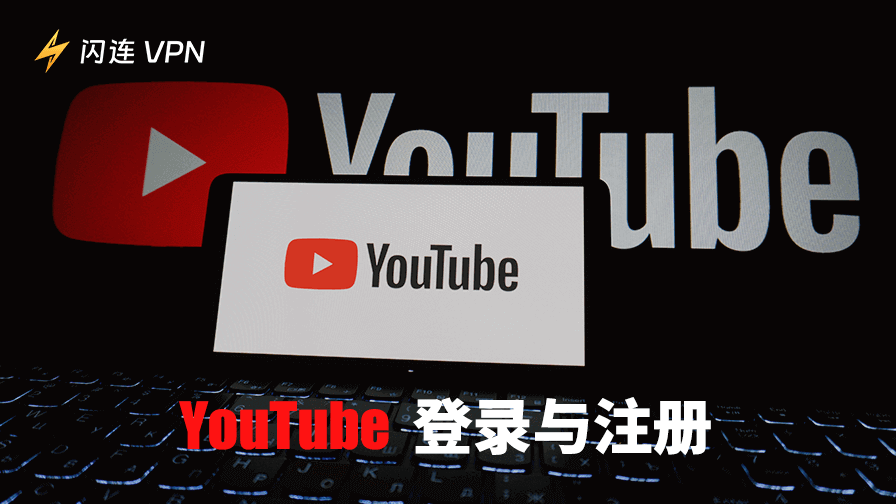 YouTube登录、注册教程及问题解决终极指南