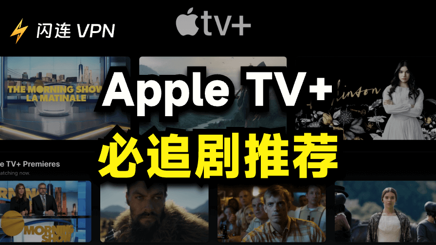最佳Apple TV剧集推荐（Apple TV+高分剧集精选）
