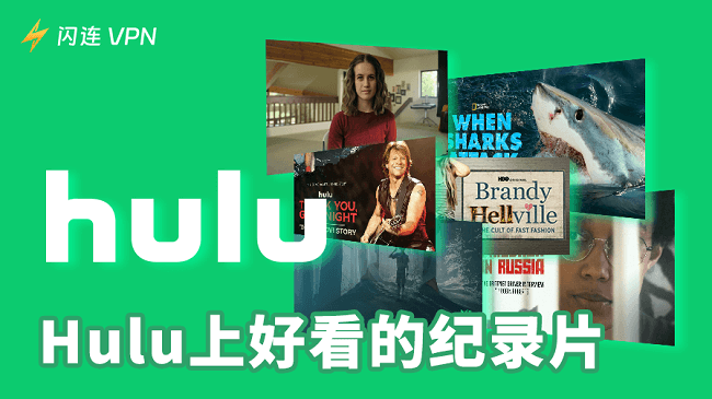 Hulu上最好看的纪录片