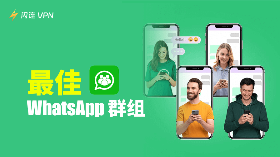 WhatsApp群组