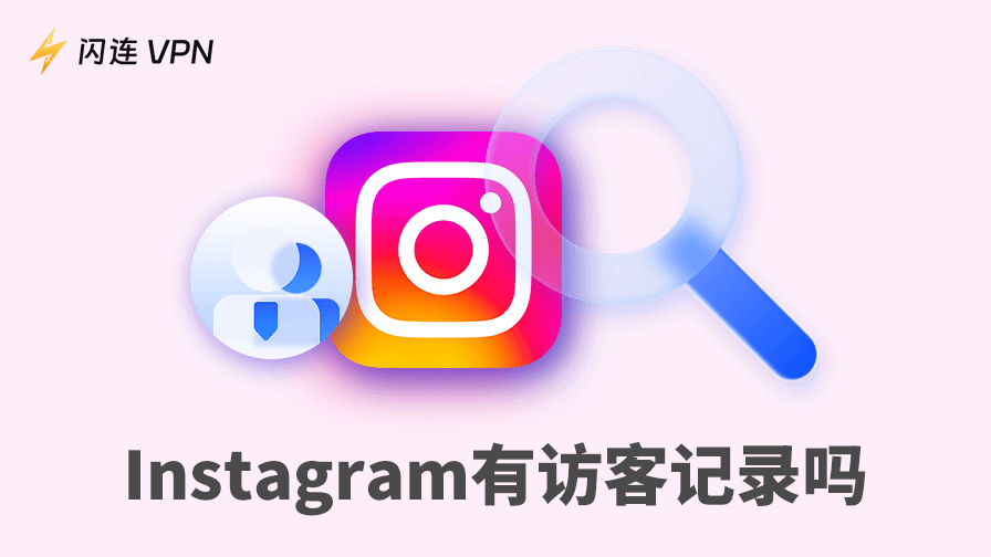 看別人IG主頁會被發現嗎？這裏爲您解釋所有細節