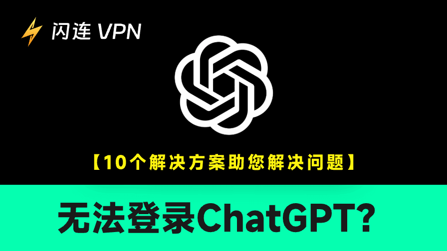 无法登录ChatGPT？10个解决方案助您解决问题