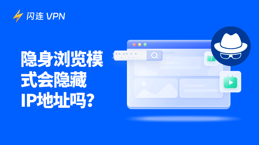无痕模式会隐藏IP地址吗？