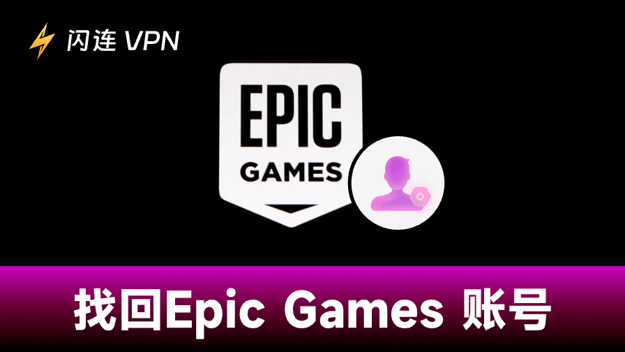 如何快速找回您的Epic Games账户（最新教程）