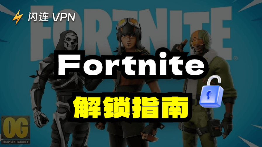 解锁 《堡垒之夜》