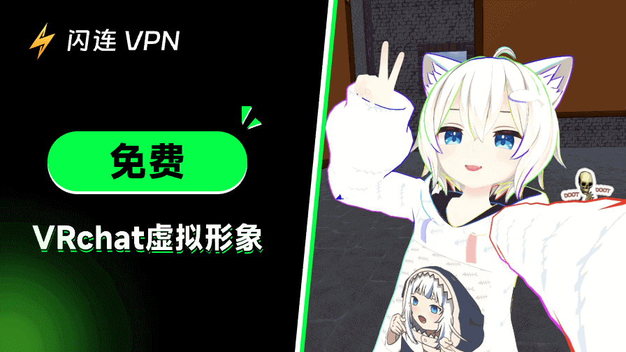 2025年獲取免費VRChat Avatar的最佳網站