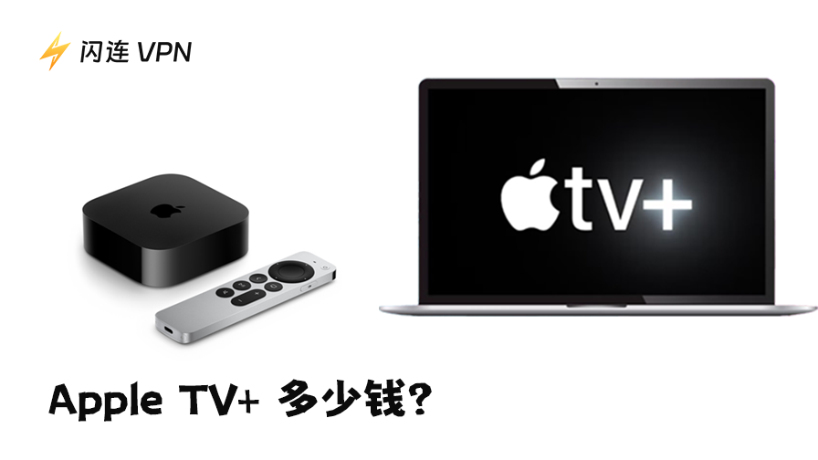 Apple TV+ 費用多少？（2025年最新方案與定價）