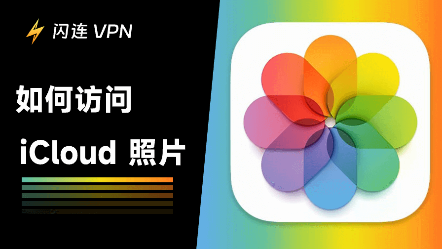 存取 iCloud 備份照片