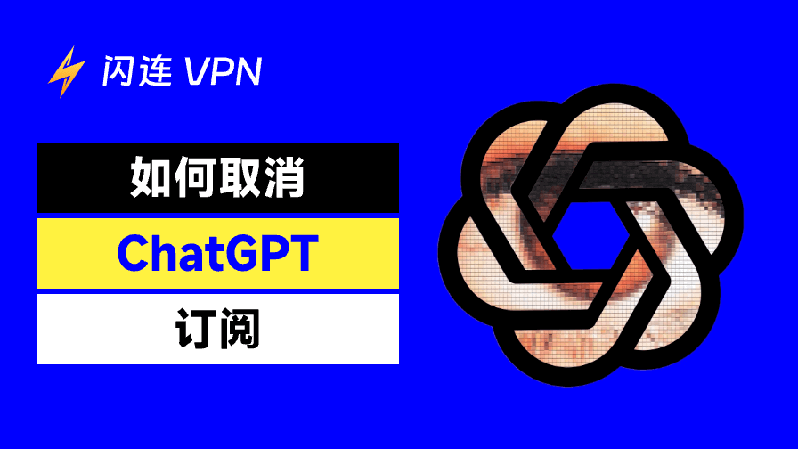 如何取消ChatGPT订阅